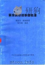 冀东抗日旧事回忆录（ PDF版）