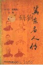冀东名人传 1989 PDF电子版封面 7805610509 王士立,赵振国主编