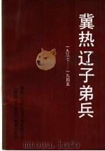 冀热辽子弟兵 1937-1945 1991 PDF电子版封面 《冀热辽子弟兵》编审委员会,冀热辽人民抗日斗争史研究会编