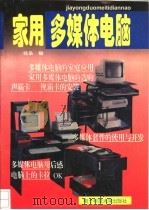 家用多媒体电脑 1995 PDF电子版封面 7810433997 杨枭编