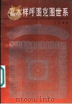 嘉木样呼图克图世系 1998 PDF电子版封面 7542106015 扎扎编著