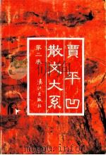 贾平凹散文大系 第2卷 1993 PDF电子版封面 7540712880 贾平凹著
