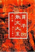 贾平凹散文大系 第3卷 1993 PDF电子版封面 7540712899 贾平凹著