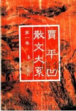 贾平凹散文大系 第1卷 1993 PDF电子版封面 7540712899 贾平凹著
