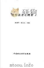 简明读者心理学 1998 PDF电子版封面 7500536895 张国印,张天元主编
