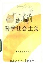 简明科学社会主义 1984 PDF电子版封面 3009·232 江流主编