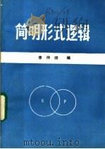 简明形式逻辑 1985 PDF电子版封面 李仲师编著