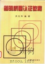 简明质量认证教程 1999 PDF电子版封面 7506618346 洪生伟编著
