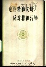 建设精神文明 反对精神污染 1984 PDF电子版封面 3106·679 湖北人民出版社编