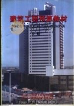 建筑工程预算教材  下（ PDF版）