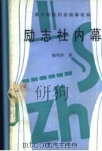 蒋介石的内廷供奉机构励志社内幕 1989 PDF电子版封面 7805600449 侯鸣皋著