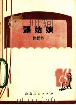 犟姑娘 快板书 1973 PDF电子版封面 10071·60 梁厚民,刘司昌
