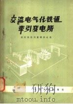 交流电气化铁道牵引变电所 1976 PDF电子版封面 15043·5033 武汉铁路局襄樊供电段编