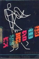 交谊舞名曲选 1985 PDF电子版封面 8158·1222 音乐生活编辑部编