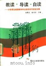 教读·导读·自读 小学语文阅读教学学法指导系列实验文集 1991 PDF电子版封面 753161457X 张景义,杨刈非主编