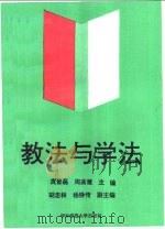 教法与学法 1991 PDF电子版封面 7562207674 庹登磊,周高健主编