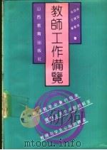 教师工作备览   1991  PDF电子版封面  7805785252  朱国政等编写 