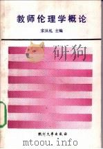 教师伦理学概论（ PDF版）