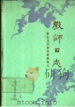 教师日志-献给当代最受尊敬的人 1987-1988学年 1987 PDF电子版封面 7530400878 杨天成主编