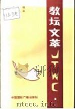 教坛文萃 1997 PDF电子版封面 7507814564 卢其恒,杨立元主编