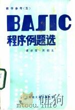 教学参考 5 BASIC程序例题选 PDF电子版封面 谭浩强,周朝龙