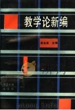 教学论新编 1991 PDF电子版封面 7504104639 吴也显等编