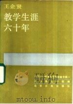 王启贤教学生涯六十年 1986 PDF电子版封面 7265·044 北京教育学院编