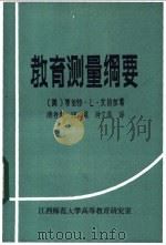 教育测量纲要（1984 PDF版）