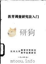 教育调查研究法入门 1984 PDF电子版封面 杭州大学教育学资料室,教学法教研室