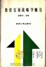 教育发展战略学概论 1990 PDF电子版封面 7206007368 颜震华主编