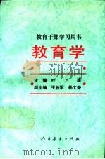 教育学 1991 PDF电子版封面 7107107887 叶上雄主编