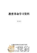 教育革命学习资料  8（ PDF版）