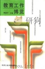 教育工作博览 1994 PDF电子版封面 7563903186 陶西平主编