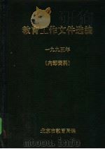 教育工作文件选编（1995 PDF版）