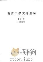 教育工作文件选编1979 1986 PDF电子版封面 7012·01081 国家教育委员会办公厅编