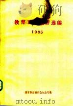 教育工作文件选编.1985 1987 PDF电子版封面 7012·01203 国家教育委员会办公厅编