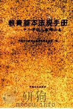 教育基本法规手册 中小学幼儿教师必备 1995 PDF电子版封面 7801070445 中国中小学幼儿教师奖励基金会编