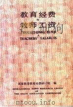 教育经费与教师工资（1988 PDF版）