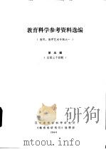 教育科学参考资料选编  教育、教学艺术专辑之一  第5辑  总第34辑（1984 PDF版）