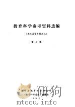 教育科学参考资料选编 教改教案专辑之二 第3辑 PDF电子版封面 辽宁省教育科学研究所《教育科研通讯》编辑部编