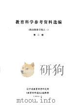 教育科学参考资料选编  教改教案专辑之一  第2辑（ PDF版）