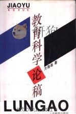 教育科学论稿 1995 PDF电子版封面 7532035042 方展画著