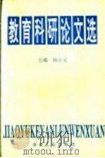 教育科研论文选 1996 PDF电子版封面 7502419373 杨立元主编