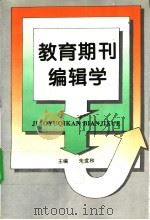 教育期刊编辑学 1995 PDF电子版封面 7500619146 朱世和主编