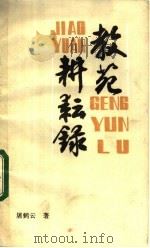 教苑耕耘录 课堂教学艺术丛谈 1982 PDF电子版封面 7113·435 屠鹤云著