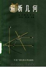 解析几何 1984 PDF电子版封面 7300·20 刘增贤,王汇淳主编