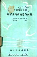 解析几何的理论与问题 PDF电子版封面 JOSEPH H.KINDLE著;姜培润译