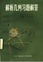 解析几何习题解答 1984 PDF电子版封面 7300·21 北京师范学院,刘增贤,王汇淳合编