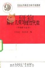 解析几何与线性代数 1990 PDF电子版封面 7560203922 王东达,沈景清编