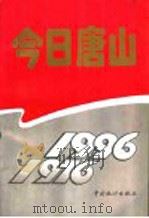 今日唐山 1976-1996 1996 PDF电子版封面 7503718765 于大中主编